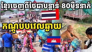 ប្រជាជនខ្មែរចេញពីប្រទេសថៃ ៨០ម៉ឺននាក់ តាំងពីផ្ទុះជម្លោះនៅព្រំដែនខ្មែរថៃមក, ទិញកណ្តូបនៅបវេល 1Kg/ 2ម៉ឺន
