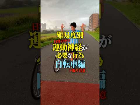 【難易度別】運動神経が必要なこと。自転車編。