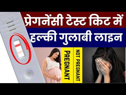 प्रेगनेंसी टेस्ट किट में हल्की गुलाबी लाइन का क्या मतलब है | Light pink line in Prega News