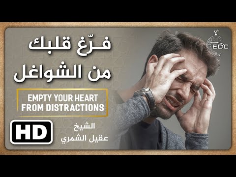 فرّغ قلبك من الشواغل || الشيخ عقيل الشمري