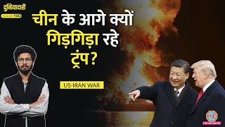 Trump की बड़ी बेइज़्ज़ती, 7 देशों से लगाई गुहार, Strait of Hormuz में Iran के ख़िलाफ़ China?|Duniyadari