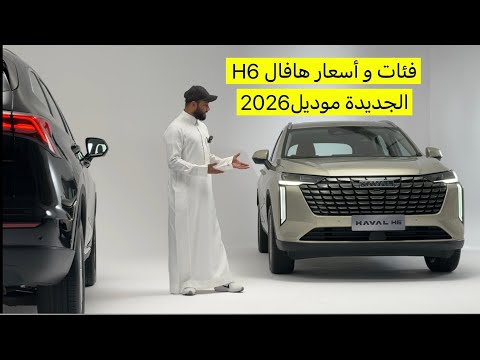 هافال H6 الجديدة كلياً موديل 2026 وصلت السعودية 🇸🇦 | فئات و أسعار