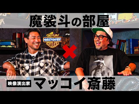 演出家マッコイ斎藤と業界裏話をしたら深い話になった【魔裟斗の部屋】