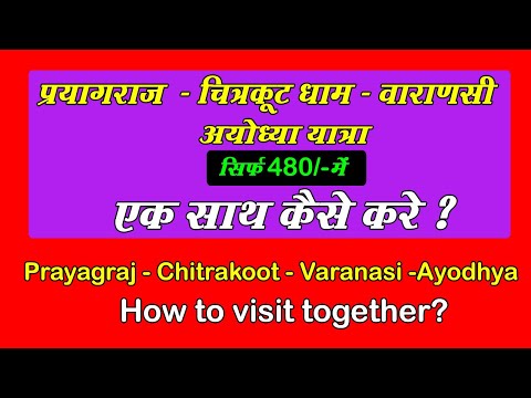 Prayagraj Ayodhya Varanasi Chitrakoot  एक साथ यात्रा कैसे करें | प्रयागराज अयोध्या वाराणसी चित्रकूट