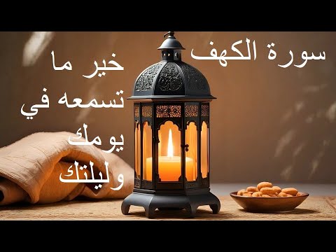 🔴سورة الكهف كاملة بصوت القارئ عمر النبراوي | تلاوة مريحة ومؤثرة