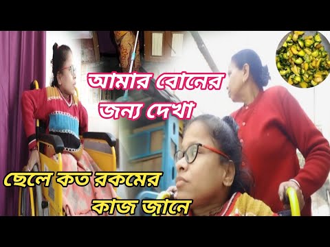 আমার বোনের জন্য দেখা ছেলে কত রকমের কাজ জানে ।। Bangali Vlog