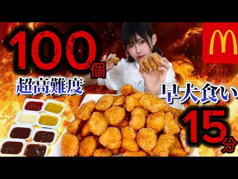 【大食い】【早食い】限界挑戦チキンマックナゲット100ピース15分チャレンジ‼️【マクドナルド】