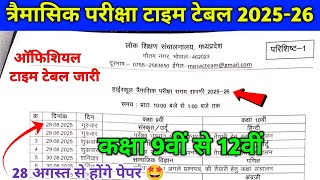Mpboard trimasik pariksha time table out 2025-26 || trimasik pariksha 2025 official time table ||