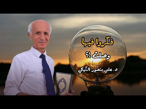 فكرو فيها ... وصلت ! - علي منصور كيالي