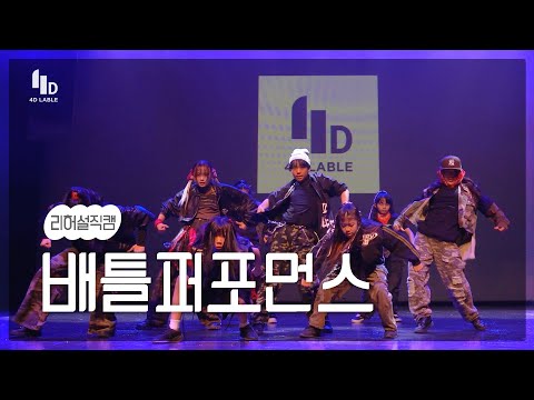 [4D LABLE LIVE DAY / 리허설 직캠] 배틀퍼포먼스 | Lionaire - Norfromhere | Bean - 2X2 | 토요 배틀퍼포먼스 #키즈돌 #아이돌