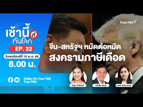 8.00 เช้านี้ที่ทันโลก EP.22 จีน-สหรัฐฯ หมัดต่อหมัด สงครามภาษีเดือด | 10 เม.ย. 68