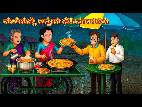 ಮಳೆಯಲ್ಲಿ ಅತ್ತೆಯ ಬಿಸಿ ಪರಾಠಗಳು | Kannada Moral Stories | Kannada Kathe | Magic Land Kannada