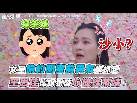 【女星偷約閨蜜前男友被抓包 王思佳傻眼狠酸心機綠茶婊！】｜ @王思佳的王美頻道Beauty Wang