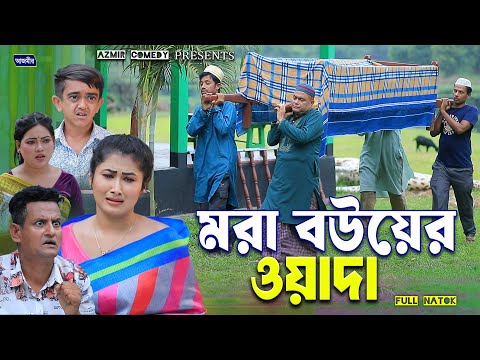মরা বউয়ের ওয়াদা । হারুন কিসিঞ্জারের নাটক । Harun kisinger natok | Bangla natok | notun natok 2025 |