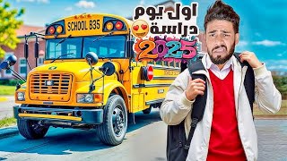 العودة إلى المدرسة🥲اول يوم عند العائلة‼️المغربية🥶