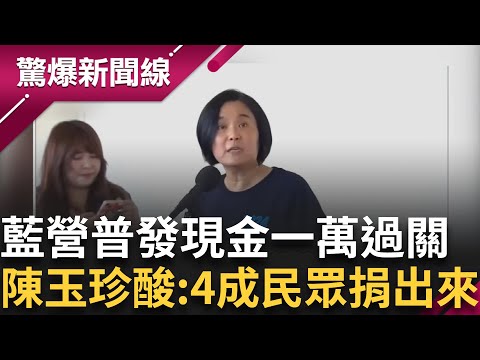 國民黨內部評估選情非常嚴峻？普發現金為救大罷免？王瑞德怒：政治買票！綠營憂：拖垮國家！陳玉珍酸：四成民眾捐出來給台電│【驚爆新聞線】20250715│三立新聞台