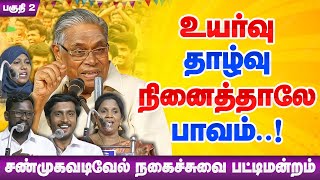 உயர்வு தாழ்வு நினைத்தாலே பாவம்! சண்முகவடிவேல் நகைச்சுவை! Shanmugavadivel Comedy Pattimandram Part 2