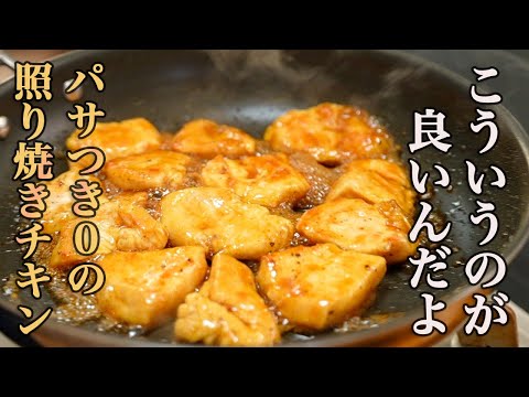 『結局、こういう味が大好きなんです』鶏むね肉でもジューシーに仕上がる【照り焼きチキン】