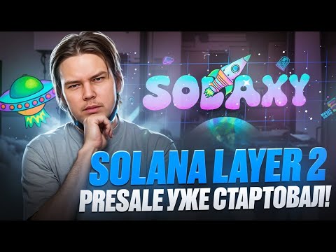 Solaxy : Solana Layer 2 | Новый Meme Token $SOLX - Presale уже стартовал