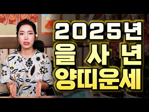 (서울점집)(운세) 2025년 을사년 양띠 운세!!