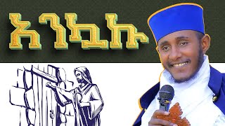 በቤተክርስቲያን ማን የሚያስተምረውን እንመን? Orthodox Sibket | Orthodox Sermen | Aba Gebrekidan አባ ገብረኪዳን ስብከት