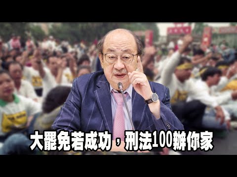 大罷免若成功，刑法100辦你家