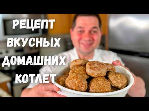 Как вкусно и правильно приготовить Котлеты. Сочные домашние Котлеты из фарша. Сколько жарить котлеты