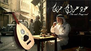 عود عراقي حزين