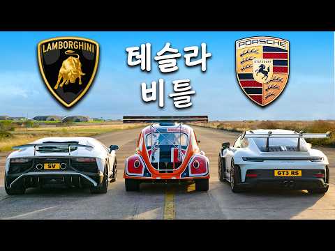 람보르기니 아벤타도르 SV vs 911 GT3 RS vs 테슬라 비틀 - 드래그 레이스!