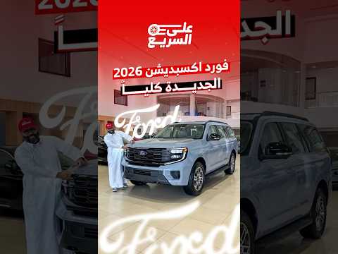 وش اللي تغير في اكسبيديشن الجديد كلياً لدى توكيلات الجزيرة فورد🇸🇦🔥