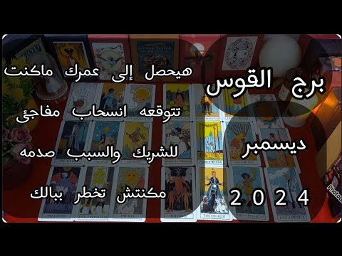 توقعات برج#القوس العاطفيه نوفمبر2024/حبيبك قرر الرحيل لانه اكتشف حقيقتك وعرف قيمة نفسه