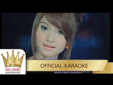 หัวใจต้องการคำตอบ – ยิ้ม สุทธิดา [KARAOKE OFFICIAL]