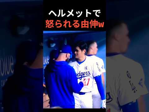 大谷さんに怒られる由伸ww #大谷翔平 #mlb  #shorts  #dodgers #ドジャース #野球 #ohtani #baseball #山本由伸