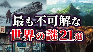 【総集編】未だ明かされない極めて不可解な世界の謎21選【ゆっくり解説】