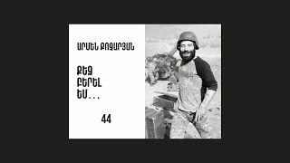 Արմեն Քոչարյան - Քեզ բերել եմ 44 || Armen Kocharyan - Kez berel em 44