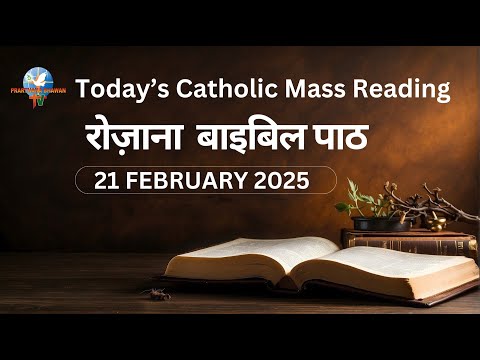 Today's Catholic Mass Reading || Daily Bible Reading in Hindi || 21 February 2025