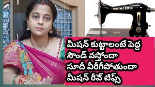 SEWING Machine repair tips మీషన్ కుట్టేప్పుడు సౌండ్ రాకుండా సూదీ వీరగకుఃడా మీషన్ రీపెర్ టీఫ్స్