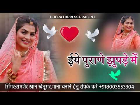 ईए पुराणे झुपडे मे iye purane jhupde me singer samser khan khetusr