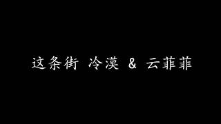 这条街 冷漠 & 云菲菲 (歌词版)