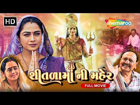 શીતળામાં ની મહેર FULL MOVIE | Shitada Maa Ni Maher | Mamta Soni | New Full Gujarati Movie 2025