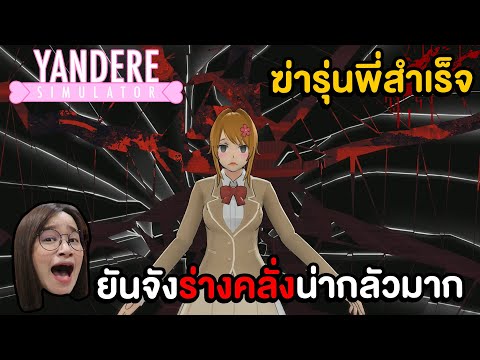ยันจังในร่างคลั่งน่ากลัวมาก ฆ่ารุ่นพี่สำเร็จแล้ว !