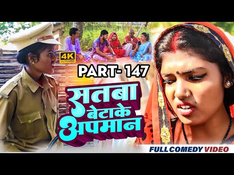 सतबा बेटाके अपमान Part 147 || maithili comedy || gharghar maithili || bijali kajal pingla pothiya