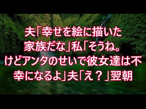 夫「幸せを絵に描いた家族だな」私「そうね。けどアンタのせいで彼女達は不幸になるよ」夫「え？」翌朝