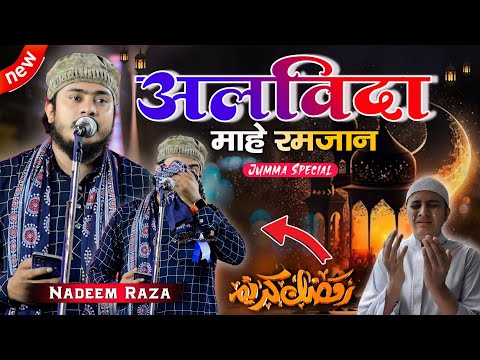 Alvida Mahe Ramzan 😭 कब तक रूलाया जायेगा ✓ Nadeem Raza Faizi New Naat | Naat Sharif | Jumma Mubarak