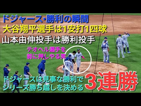 【ドジャース•勝利の瞬間】大谷翔平選手は1安打1四球⚾️山本由伸投手は勝利投手⚾️ドジャースは見事な勝利で3連勝⚾️