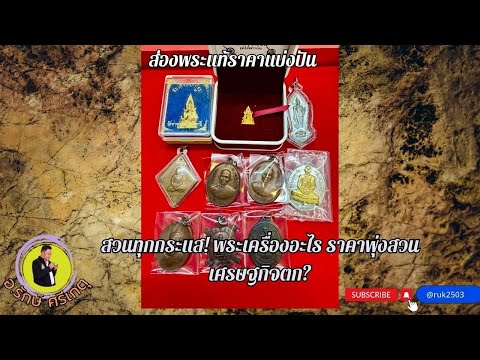 สวนทุกกระแส! พระเครื่องอะไร ราคาพุ่งสวนเศรษฐกิจตก?//#รักษ์ศรีเกตุLive @ruk2503