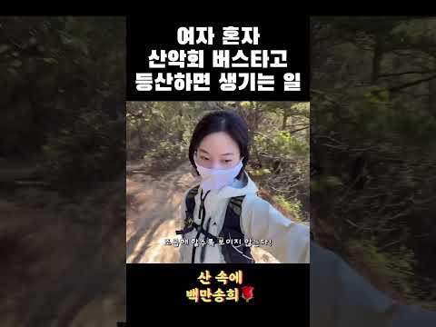 혼자 등산하면 안 되는 이유 ? #등산 #산악회 #산악회버스