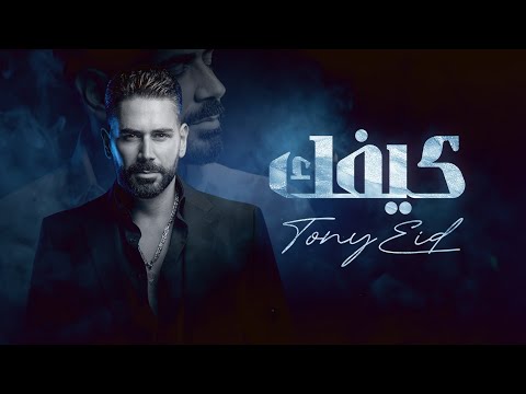 Tony Eid - Keefak ( Official Lyric Video 2025 ) | طوني عيد - كيفك