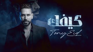 Tony Eid - Keefak ( Official Lyric Video 2025 ) | طوني عيد - كيفك
