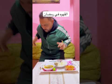القهوه ف رمضان